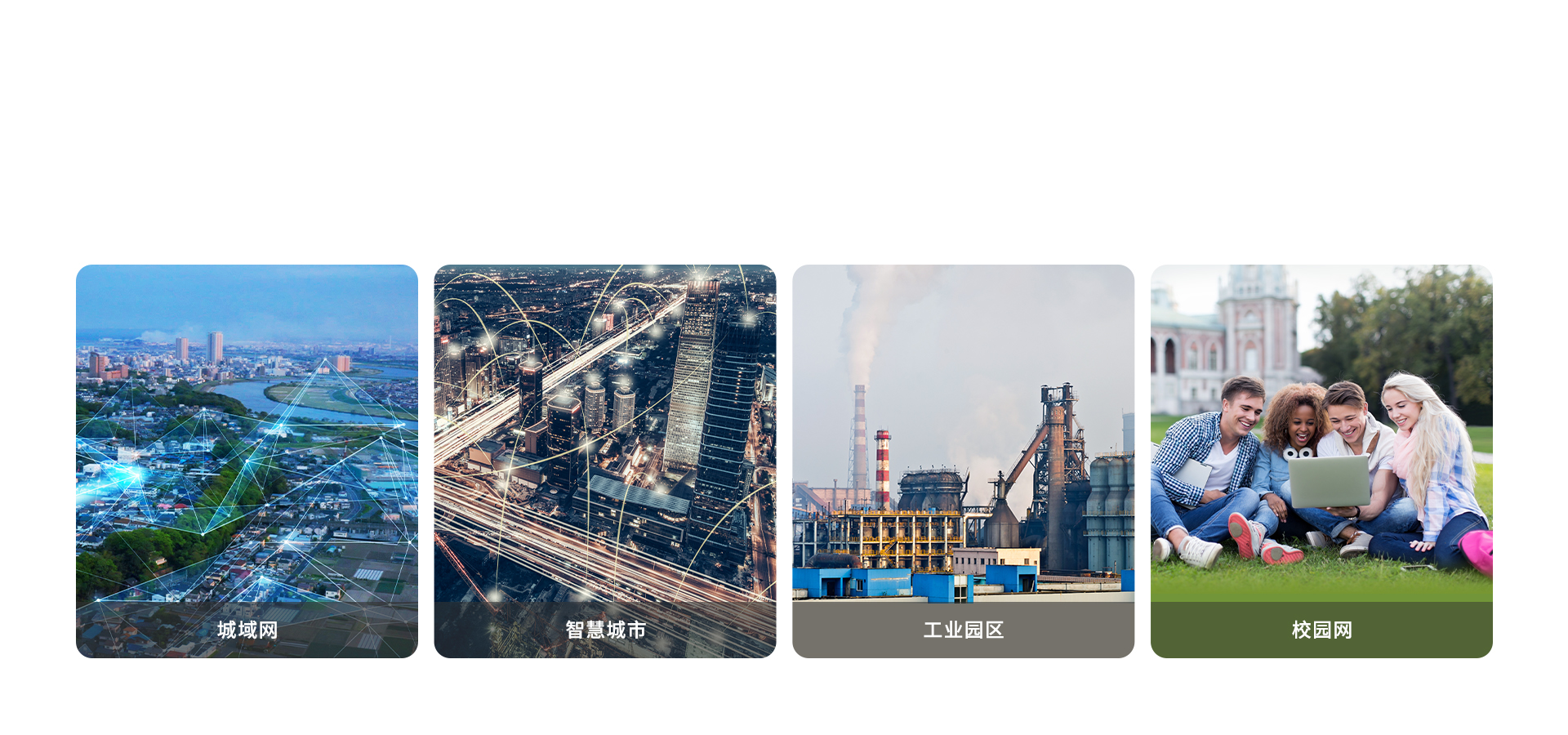 畅享万兆,覆盖全场景应用 畅享万兆,覆盖全场景应用